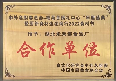 中外名廚委員會(huì)年度盛典授予米禾食品“優(yōu)秀合作單位”