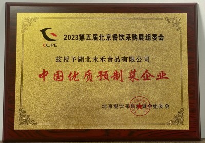 2023年北京餐飲采購(gòu)展授予米禾食品“中國(guó)優(yōu)質(zhì)預(yù)制菜企業(yè)”