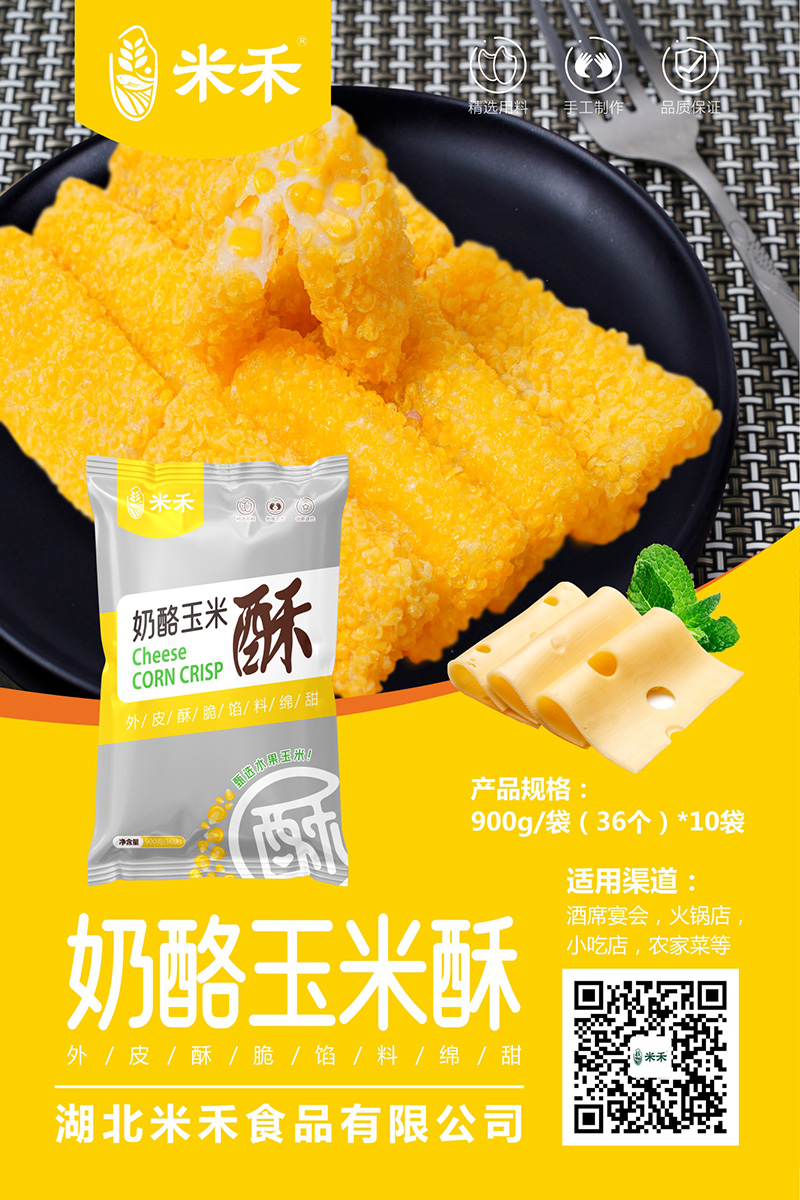 奶酪玉米酥