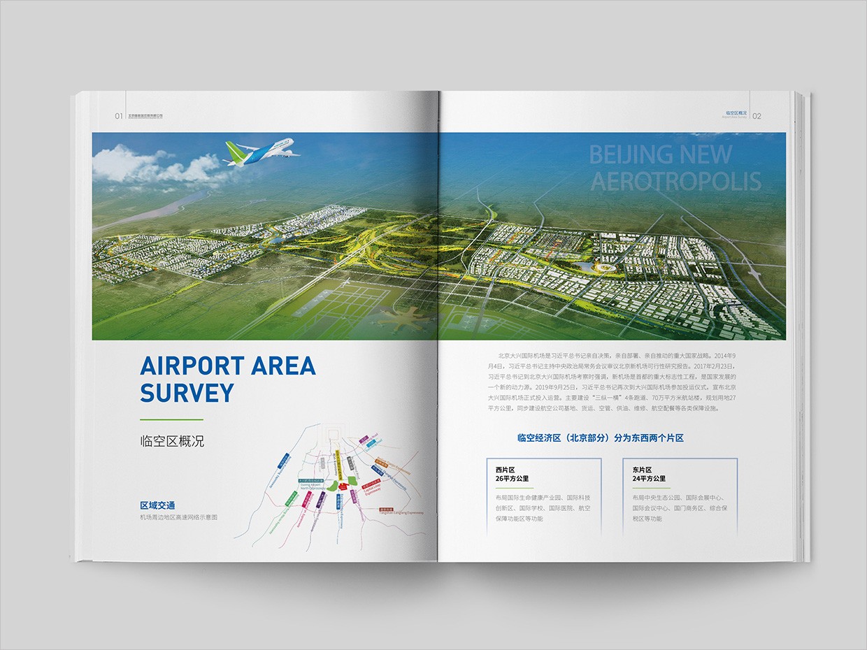 北京大興國(guó)際機(jī)場(chǎng)臨空經(jīng)濟(jì)區(qū)畫(huà)冊(cè)設(shè)計(jì)之自由貿(mào)易區(qū)內(nèi)頁(yè)設(shè)計(jì)