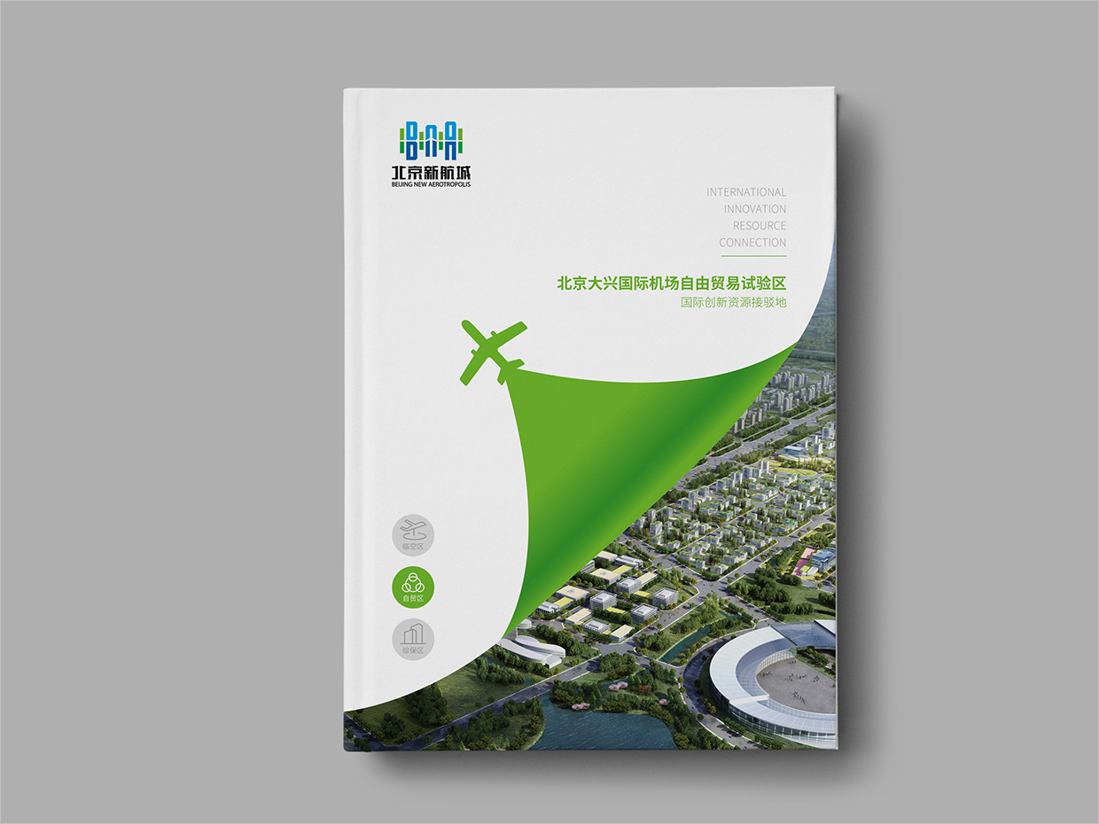 北京大興國(guó)際機(jī)場(chǎng)臨空經(jīng)濟(jì)區(qū)畫(huà)冊(cè)設(shè)計(jì)之自由貿(mào)易區(qū)封面設(shè)計(jì)