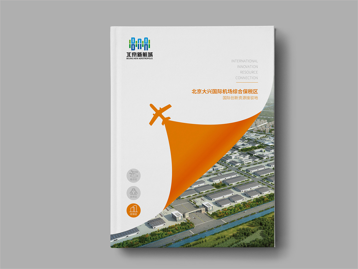 北京大興國(guó)際機(jī)場(chǎng)臨空經(jīng)濟(jì)區(qū)畫(huà)冊(cè)設(shè)計(jì)之綜合保稅區(qū)封面設(shè)計(jì)