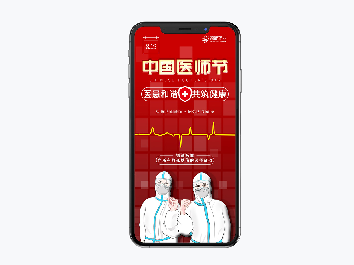 吉林德商藥業(yè)手機端海報設計之中國醫(yī)師節(jié)海報設計 吉林德商藥業(yè)手機端海報設計之中國醫(yī)師節(jié)海報設計