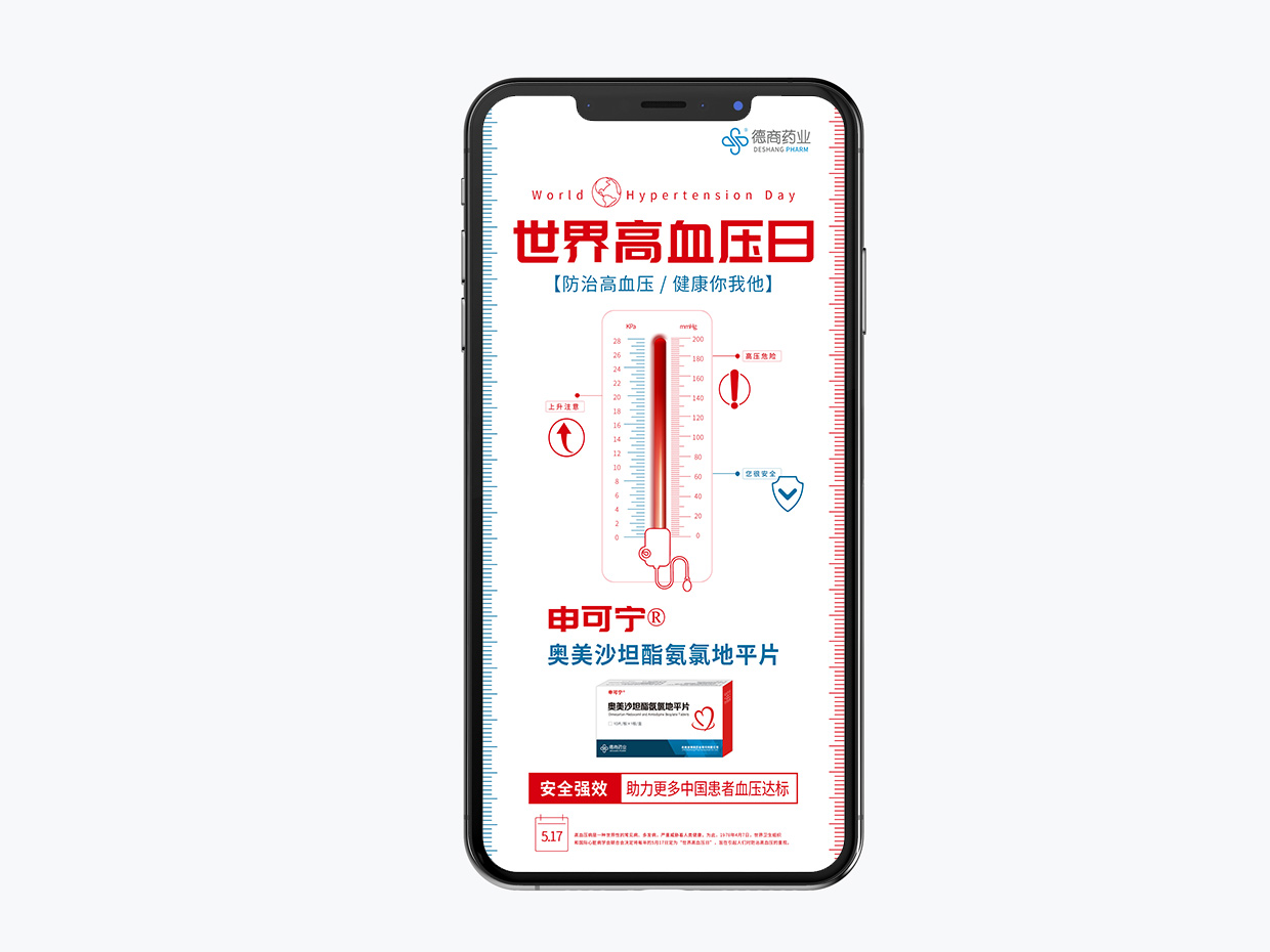 吉林德商藥業(yè)手機端海報設計之世界高血壓日海報設計 吉林德商藥業(yè)手機端海報設計之世界高血壓日海報設計