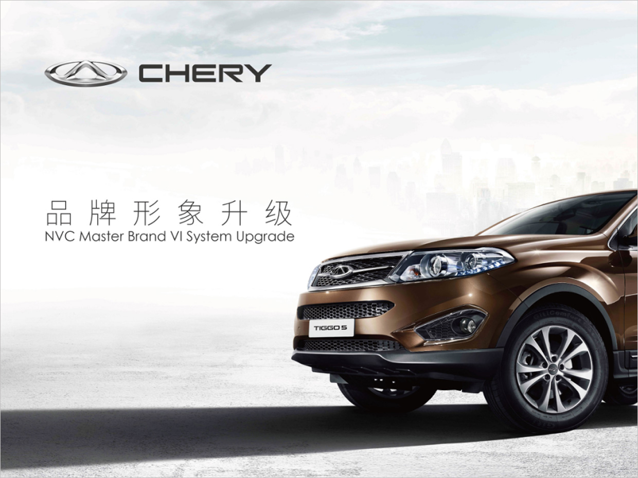 奇瑞汽車品牌形象升級(jí)vi設(shè)計(jì)